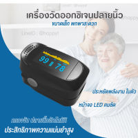 เครื่องวัดออกซิเจนปลายนิ้ว เครื่องวัดนิ้ว ที่วัดออกซิเจน Oxygen pulse fingertip oximeter ที่วัดนิ้ว เครื่องตรวจออกซิเจน ในเลือด วัดชีพจร เครื่องวัดอกซ เคื่องออกซิเจน เคื่องวัด oxygen ที่วัดออกชิเจน ที่วัดออกซีเจน ที่วัดชีพจร วัดค่าแม่นยำ มีการรับประกัน