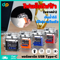 Dpshop ไฟแชคไฟฟ้า พลาสม่า ไฟแชคกันนน้ำ มีไฟฉายด้านหลัง