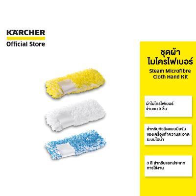 KARCHER ชุดผ้าไมโครไฟเบอร์ Steam microfibre cloth hand kit สวมหัวฉีดแบบมือจับ บรรจุ 3 ชิ้น 2.863-232.0 คาร์เชอร์