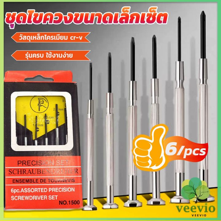 veevio-ชุดไขควงแว่นตา-ไขควงซ่อมนาฬิกา-6pcs-ไขควงอเนกประสงค์-ไขควงเล็ก-ชุดไขควงขนาดเล็กเซ็ต-screwdriver-set