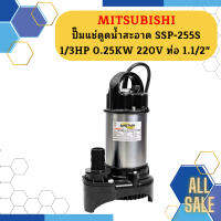 Mitsubishi ปั๊มแช่ดูดน้ำสะอาด SSP-255S 1/3HP 0.25KW 220V ท่อ 1.1/2"