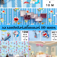 Waallpaper pvc วอลเปเปอร์ติดผนัง ลายโดเรม่อน สติ๊กเกอร์ตกแต่งห้อง กันน้ำ มีกาวในตัว กว้าง 45 ซม. ยาว 10 เมตร