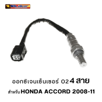 ออกซิเจนเซ็นเซอร์ WALKER O2 Sensor 250-24833 - 4 สาย สำหรับ HONDA ACCORD 2008-11