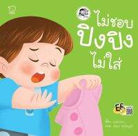 หนังสือนิทาน ไม่ชอบ ปิงปิงไม่ใส่