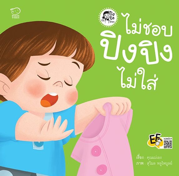 หนังสือนิทาน-ไม่ชอบ-ปิงปิงไม่ใส่