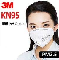 หน้ากากอนามัย N95 ยี่ห้อ 3M แบบคล้องหู มีวาลว์ ทรงสามมิติ รุ่น 9501V+ ป้องกันฝุ่นละอองpm2.5และเชื้อไวรัส ใช้ในโรงงานอุตสาหกรรมได้