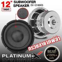 PLATINUM-X ดอกซับ 12นิ้ว เหล็กหล่อโครเมี่ยม หน้าเคฟล่า แม่เหล็ก180mm. วอยซ์คู่ รุ่นใหม่ 12180 โดดเด่น ซับวูฟเฟอร์ ซับ ซับเบส Subwoofer ลำโพงรถยนต ขายดี