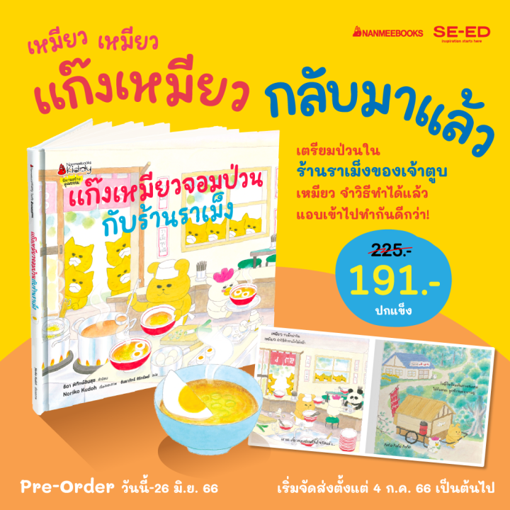 se-ed-ซีเอ็ด-หนังสือ-แก๊งเหมียวจอมป่วนกับร้านราเม็ง-เล่ม-9-ปกแข็ง-สินค้าสั่งจอง