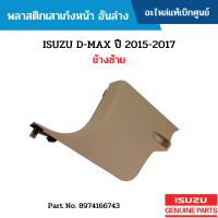 #IS พลาสติกเสาเก๋งหน้า อันล่าง ISUZU D-MAX ปี 2015-2017 ข้างซ้าย อะไหล่แท้เบิกศูนย์ #8974166743