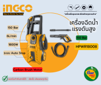 INGCO เครื่องฉีดน้ำแรงดันสูง 150bar รุ่น HPWR18008 *สินค้ารับประกัน1ปี