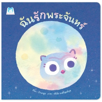 ?ลดพิเศษ? หนังสือนิทาน เรื่อง ฉันรักพระจันทร์ (ปกอ่อน)