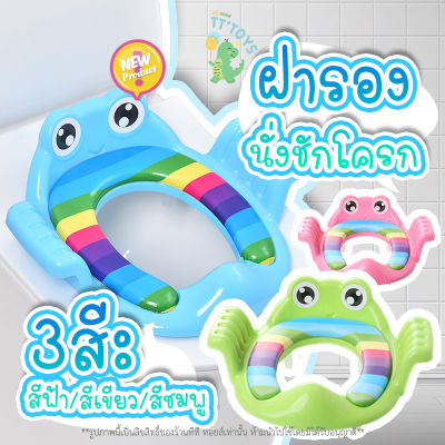 TTTOYS 🐸 ที่รองชักโครกเด็ก(ลายกบ) ฝารองนั่งชักโครกเด็ก ชักโครกเด็ก ที่รองนั่งชักโครกเด็ก ฝารองนั่งเด็กเสริมฟองน้ำ ฝาชักโครกเด็ก