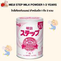 (แพ็คเกจใหม่) Meiji Step Milk Powder นมผงเมจิสเต็ป ขนาด 800 g.สำหรับเด็ก 1 ถึง 3 ขวบ