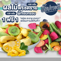 ผลไม้ฟรีซดราย 100 กรัม แถมฟรี ผักอบกรอบ 130 กรัม ร้านป๊อปขายดี