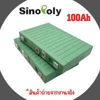 SINOPOLY แบตเตอรี่​ 100ah ลิเธียม​ lithium ion 3.2V 12v​ UPS​ Battery รถกอล์ฟ​ ระบบโซล่า ระบบเสียงรถยนต์