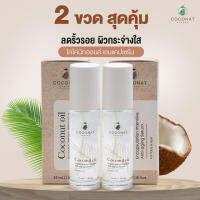 ขายดี เซ็ท 2 ขวด ลดเยอะ เซรั่มลดริ้วรอย ยกกระชับผิวดีกว่าเดิม Coconut Encapsulate Serum เทคโนโลยีกักเก็บน้ำมันมะพร้าวให้ซึมลงผิวได้รวดเร็ว