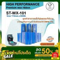 ribbon wax หมึกพิมพ์บาร์โค้ด ริบบ้อนแว็ก 110x300 110*300 ผ้าหมึกริบบ้อน หมึกพิมพ์สติ๊กเกอร์ ริบบ้อนบาร์โค้ด #หมึกสี  #หมึกปริ้นเตอร์  #หมึกเครื่องปริ้น hp #หมึกปริ้น