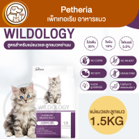 Petheria Wildology เพ็ทเทอเรีย แม่แมวและลูกแมว สูตร Glowing Tiny 1.5Kg