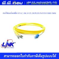 สายไฟเบอร์ออฟติก ST-LC, SM, 9/125, DUPLEX PATCH CORD 3MM. / 3M. ; LINK / UFP942D31-03