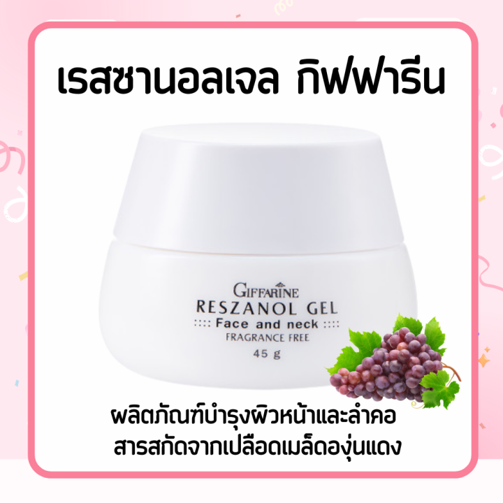 เจลเรสซานอลเจล-reszanol-gel-สารสกัดจากเปลือกองุ่นแดง-ครีมทาหน้ากิฟฟารีน