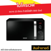 ?ขายดี? ไมโครเวฟ SAMSUNG ขนาด 23 ลิตร กำลังไฟฟ้า 800 วัตต์ ระบบกระจายความร้อน 3 ทิศทาง รุ่น MS23F300EEK/ST - เตาอบไมโครเวฟ เตาไมโครเวฟ เครื่องไมโครเวฟ เตาไมโคเวฟ ไมรโครเวฟ ไมโคเวฟ ไมค์โครเวฟ ไมโครเวป ไมโครเวบ microwave oven