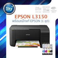 Epson printer inkjet EcoTank L3150 เอปสัน print scan copy wifi ประกัน 2 ปี ปรินเตอร์_พริ้นเตอร์_สแกน_ถ่ายเอกสาร_วายฟาย หมึก 003 จำนวน 1 ชุด