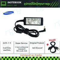 คุณภาพดี  Samsung สายชาร์จโน็ตุ๊ค 19V / 2.1A (3.0*1.0) 520U4 530U3 530U3B 530U3C / Adapter Notebook อีกหลายรุ่น ประกัน 1 ปี มีการรัประกันคุณภาพ  ฮาร์ดแวร์คอมพิวเตอร์