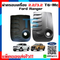 ฝาครอบเครื่องฟอร์ดเรนเจอร์ Ford ranger T6 / MC / Everest / เครื่อง 2.2 / 3.2