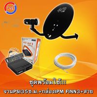 ชุดพร้อมใช้ IPM HYBRID-IPM FINN3 + จานดาวเทียม PSI OKD 35 CM.+สาย RG6.10M พร้อมหัวFหัวท้าย