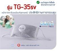 ป้องกันฝุ่น PM 2.5  รุ่น  TG-35sv  / TG-35s หน้ากากคาร์บอน ป้องกันฝุ่นละออง สารเคมี เชื้อโรค