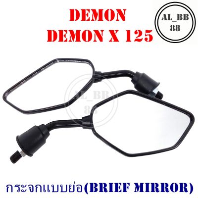 กระจก DEMON , DEMON X 125 (แบบย่อ-M)