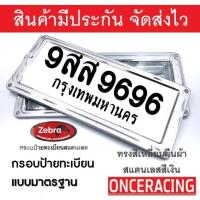 [รับประกันสินค้า] กรอบป้ายรถยนต์Zebra ป้ายทะเบียนรถ กรอบทะเบียนรถ กรอบป้ายทะเบียน อลูมิเนียม ทรงขอบเล็ก (1 คู่ หน้ารถ+หลังรถ พร้อมน็อต) By Onceracing