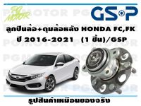 ลูกปืนล้อ+ดุมล้อหลัง HONDA FC,FK  ปี 2016-2021   (1 ชิ้น)/GSP