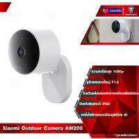 Xiaomi Outdoor Camera AW200 กล้องภายนอก กล้องวงจรปิดนอก กล้องวงจรปิดกลางแจ้ง สีคมชัดตอนกลางคืน 1080P การโทรด้วยเสียงแบบสองทาง นน้ำกันฝุ่น IP65