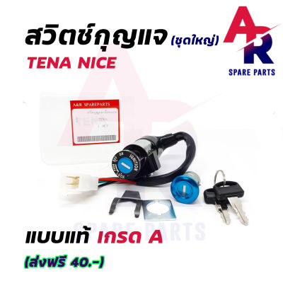 สวิทช์กุญแจ ชุดใหญ่ HONDA WAVE110/125 สวิทกุญแจ + กุญแจล็อคเบาะ เทน่า ไนซ์ ชุดใหญ่ สวิทกุญแจเทน่า (ตรวจสอบปลั๊ก)