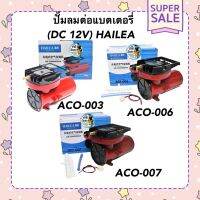 ปั๊มลมต่อแบตเตอรี่ (DC 12V) HAILEA ACO-003 , ACO-006 ,  ACO-007