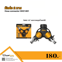 INGCO HHC1201  หัวต่อสายยาง 2 ทาง