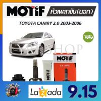 Motif หัวเพลาขับนอก TOYOTA CAMRY 2.0 ปี 2003 - 2006 (1 หัว) รับประกัน 1 ปี จัดส่งฟรี