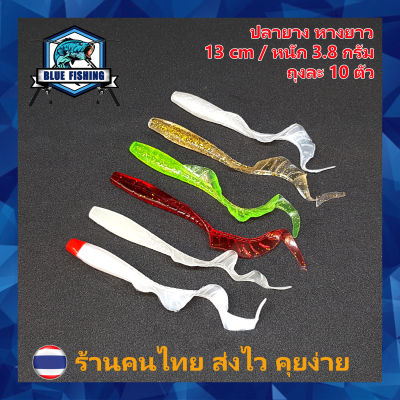 ปลายาง หางยาว ถุงละ 10 ตัว ยาว 13 CM หนัก 3.8 กรัม เหยื่อตกปลา เหยื่อปลอม [ Blue Fishing ] PO 2105 (ส่งไว!! มีสินค้าพร้อมส่ง)