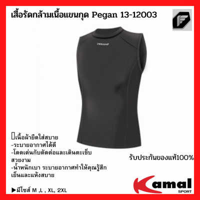 เสื้อรัดกล้ามเนื้อแขนกุด Pegan 13-12003