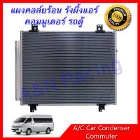 แผงร้อน รังผึ้งแอร์ โตโยต้า คอมมูเตอร์ ปี 2007-2012 แผงร้อน Toyota Commuter condenser  แผงคอล์ยร้อน แผงหลัก