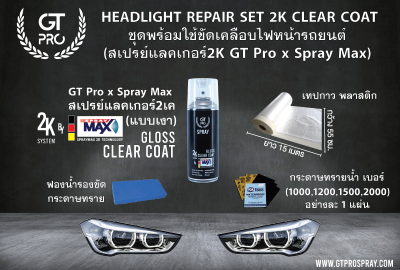 ชุดพร้อมใช้ขัดเคลือบไฟหน้ารถยนต์ GT Pro By GT Pro x Clear Coat Spray Max