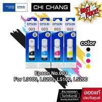 หมึกแท้ EPSON 003  สำหรับ L1110 , L3110 , L3150 , L5190 #หมึกสี  #หมึกปริ้นเตอร์  #หมึกเครื่องปริ้น hp #หมึกปริ้น   #ตลับหมึก