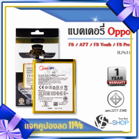 แบตเตอรี่ Oppo F5 / A77 / BLP631 แบตออปโป้ แบตมือถือ แบตโทรศัพท์ แบตเตอรี่โทรศัพท์ แบตมีโก้แท้ 100% สินค้ารับประกัน 1ปี