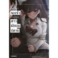 (?พร้อมส่ง?) ผมที่ถูกจองจำกับผู้คุมสาวมัธยมปลาย เล่ม 2