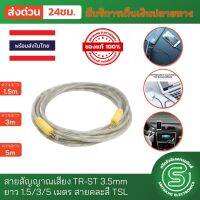 สาย AUX 3.5mm สายสัญญาณเสียง TR-ST 3.5mm ยาว 1.5/3/5 เมตร TSL สายคละสี ต่อมือถือ/ลำโพง/หูฟัง/เครื่องเสียงในรถ &amp;lt;พร้อมส่งจากไทย&amp;gt;