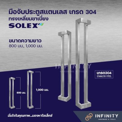 SOLEX มือจับประตูสแตนเลส เกรด 304 ทรงเหลี่ยมขาเบี่ยง ของแท้ (1คู่ มี 2 ชิ้น)
