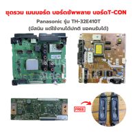 Panasonic รุ่น TH-32E410T(มีสนิม แต่ใช้งานได้ปกติ ขอคนรับได้) ชุดรวม เมนบอร์ด บอร์ดซัพพลาย บอร์ดT-CON?แถมฟรีลำโพงทีวี?‼️อะไหล่แท้ของถอด/มือสอง‼️