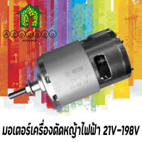 มอเตอร์เครื่องตัดหญ้าไฟฟ้า  รุ่น 21V เครื่องยนต์ อุปกรณ์เสริมเครื่องตัดหญ้า มอเตอร์เดิมพิเศษ