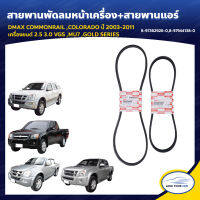 ISUZU สายพานพัดลมหน้าเครื่อง+สายพานแอร์ สำหรับรถ DMAX COMMONRAIL ,COLORADO ปี 2003-2011 2.5/3.0 และรุ่นอื่นๆ ของแท้ศูนย์ (สายยาว A-52.8นิ้ว และ 7PK990) (1ชุด 2ชิ้น)